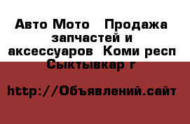 Авто Мото - Продажа запчастей и аксессуаров. Коми респ.,Сыктывкар г.